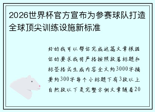 2026世界杯官方宣布为参赛球队打造全球顶尖训练设施新标准