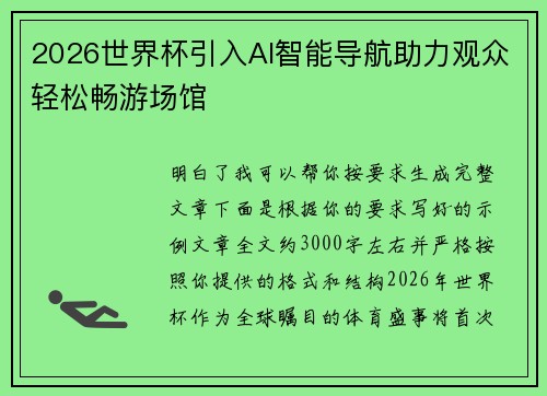 2026世界杯引入AI智能导航助力观众轻松畅游场馆 2026世界杯引入AI智能导航助力观众轻松畅游场馆