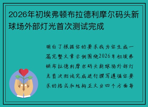 2026年初埃弗顿布拉德利摩尔码头新球场外部灯光首次测试完成 2026年初埃弗顿布拉德利摩尔码头新球场外部灯光首次测试完成