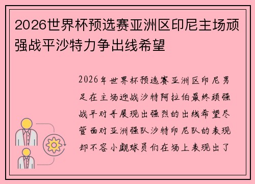 2026世界杯预选赛亚洲区印尼主场顽强战平沙特力争出线希望 2026世界杯预选赛亚洲区印尼主场顽强战平沙特力争出线希望
