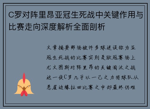 C罗对阵里昂亚冠生死战中关键作用与比赛走向深度解析全面剖析 C罗对阵里昂亚冠生死战中关键作用与比赛走向深度解析全面剖析