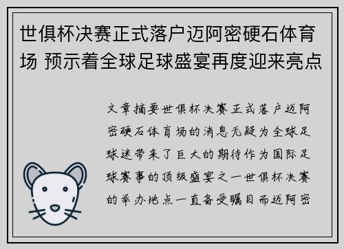 世俱杯决赛正式落户迈阿密硬石体育场 预示着全球足球盛宴再度迎来亮点 世俱杯决赛正式落户迈阿密硬石体育场 预示着全球足球盛宴再度迎来亮点
