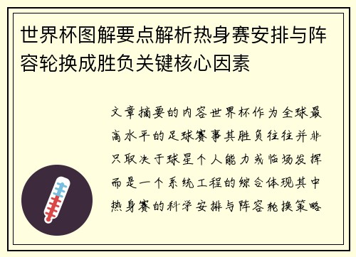 世界杯图解要点解析热身赛安排与阵容轮换成胜负关键核心因素 世界杯图解要点解析热身赛安排与阵容轮换成胜负关键核心因素