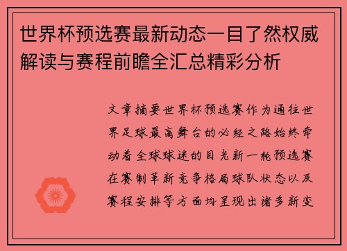 世界杯预选赛最新动态一目了然权威解读与赛程前瞻全汇总精彩分析 世界杯预选赛最新动态一目了然权威解读与赛程前瞻全汇总精彩分析