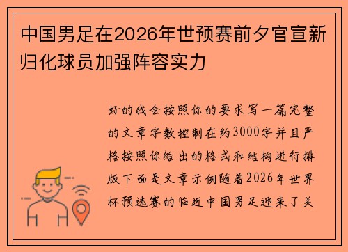 中国男足在2026年世预赛前夕官宣新归化球员加强阵容实力 中国男足在2026年世预赛前夕官宣新归化球员加强阵容实力