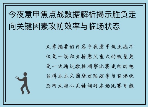 今夜意甲焦点战数据解析揭示胜负走向关键因素攻防效率与临场状态 今夜意甲焦点战数据解析揭示胜负走向关键因素攻防效率与临场状态