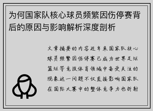 为何国家队核心球员频繁因伤停赛背后的原因与影响解析深度剖析 为何国家队核心球员频繁因伤停赛背后的原因与影响解析深度剖析
