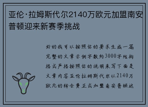 亚伦·拉姆斯代尔2140万欧元加盟南安普顿迎来新赛季挑战 亚伦·拉姆斯代尔2140万欧元加盟南安普顿迎来新赛季挑战