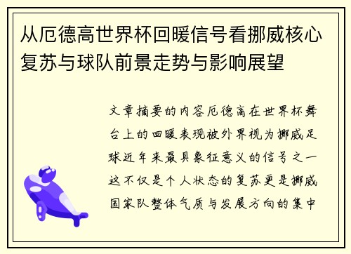 从厄德高世界杯回暖信号看挪威核心复苏与球队前景走势与影响展望 从厄德高世界杯回暖信号看挪威核心复苏与球队前景走势与影响展望