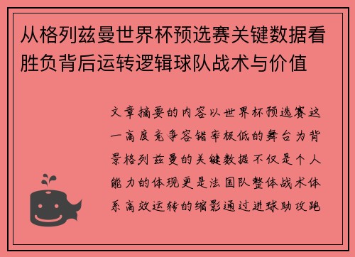 从格列兹曼世界杯预选赛关键数据看胜负背后运转逻辑球队战术与价值 从格列兹曼世界杯预选赛关键数据看胜负背后运转逻辑球队战术与价值
