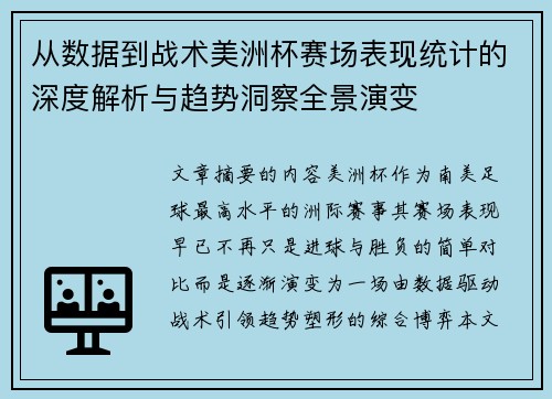 从数据到战术美洲杯赛场表现统计的深度解析与趋势洞察全景演变 从数据到战术美洲杯赛场表现统计的深度解析与趋势洞察全景演变