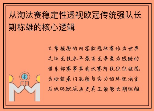 从淘汰赛稳定性透视欧冠传统强队长期称雄的核心逻辑