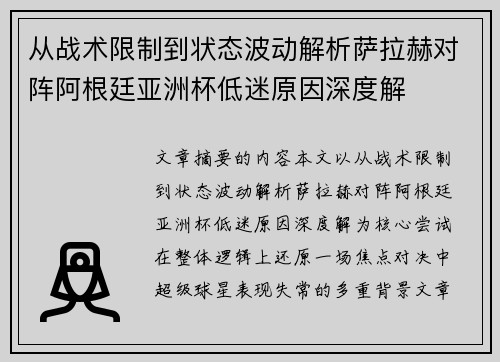 从战术限制到状态波动解析萨拉赫对阵阿根廷亚洲杯低迷原因深度解 从战术限制到状态波动解析萨拉赫对阵阿根廷亚洲杯低迷原因深度解