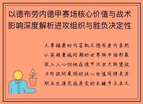以德布劳内德甲赛场核心价值与战术影响深度解析进攻组织与胜负决定性作用 以德布劳内德甲赛场核心价值与战术影响深度解析进攻组织与胜负决定性作用
