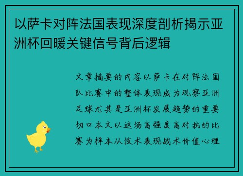 以萨卡对阵法国表现深度剖析揭示亚洲杯回暖关键信号背后逻辑 以萨卡对阵法国表现深度剖析揭示亚洲杯回暖关键信号背后逻辑