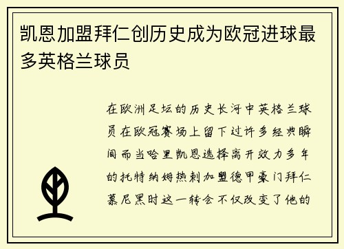 凯恩加盟拜仁创历史成为欧冠进球最多英格兰球员 凯恩加盟拜仁创历史成为欧冠进球最多英格兰球员