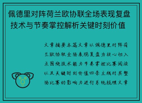 佩德里对阵荷兰欧协联全场表现复盘 技术与节奏掌控解析关键时刻价值