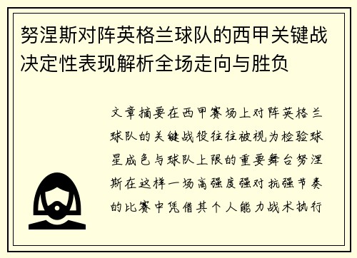 努涅斯对阵英格兰球队的西甲关键战决定性表现解析全场走向与胜负 努涅斯对阵英格兰球队的西甲关键战决定性表现解析全场走向与胜负