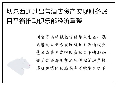 切尔西通过出售酒店资产实现财务账目平衡推动俱乐部经济重整 切尔西通过出售酒店资产实现财务账目平衡推动俱乐部经济重整