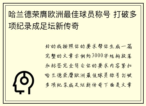 哈兰德荣膺欧洲最佳球员称号 打破多项纪录成足坛新传奇 哈兰德荣膺欧洲最佳球员称号 打破多项纪录成足坛新传奇