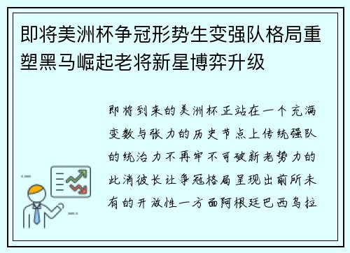 即将美洲杯争冠形势生变强队格局重塑黑马崛起老将新星博弈升级