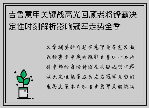 吉鲁意甲关键战高光回顾老将锋霸决定性时刻解析影响冠军走势全季