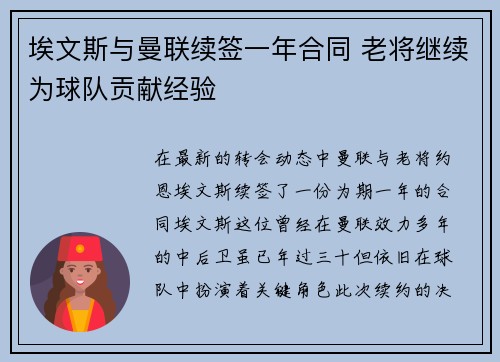 埃文斯与曼联续签一年合同 老将继续为球队贡献经验