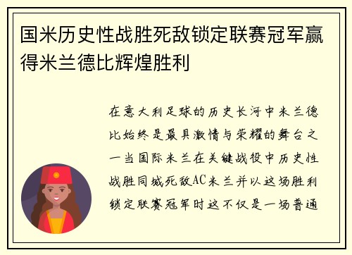 国米历史性战胜死敌锁定联赛冠军赢得米兰德比辉煌胜利