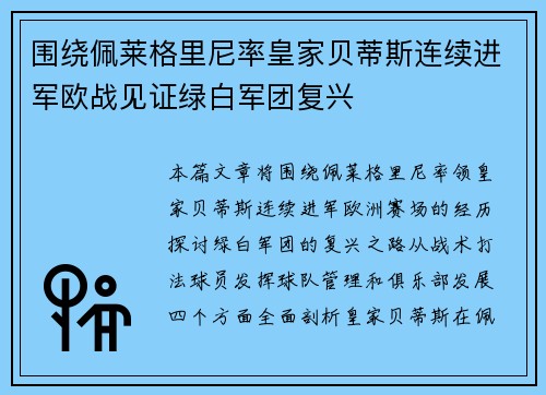 围绕佩莱格里尼率皇家贝蒂斯连续进军欧战见证绿白军团复兴 围绕佩莱格里尼率皇家贝蒂斯连续进军欧战见证绿白军团复兴