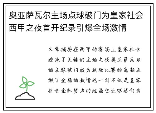 奥亚萨瓦尔主场点球破门为皇家社会西甲之夜首开纪录引爆全场激情 奥亚萨瓦尔主场点球破门为皇家社会西甲之夜首开纪录引爆全场激情