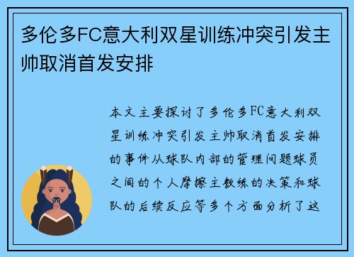 多伦多FC意大利双星训练冲突引发主帅取消首发安排 多伦多FC意大利双星训练冲突引发主帅取消首发安排