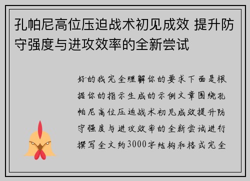 孔帕尼高位压迫战术初见成效 提升防守强度与进攻效率的全新尝试 孔帕尼高位压迫战术初见成效 提升防守强度与进攻效率的全新尝试