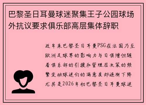 巴黎圣日耳曼球迷聚集王子公园球场外抗议要求俱乐部高层集体辞职 巴黎圣日耳曼球迷聚集王子公园球场外抗议要求俱乐部高层集体辞职