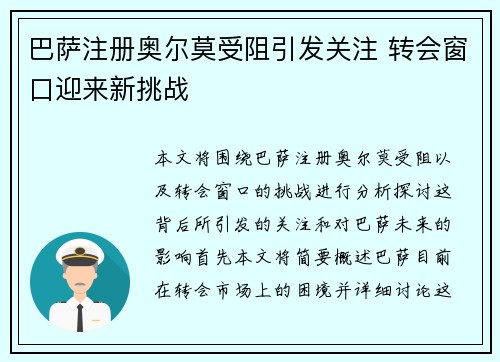 巴萨注册奥尔莫受阻引发关注 转会窗口迎来新挑战 巴萨注册奥尔莫受阻引发关注 转会窗口迎来新挑战