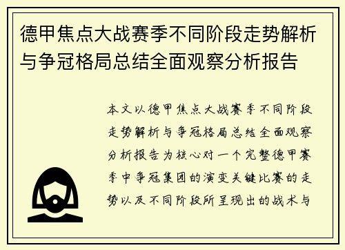 德甲焦点大战赛季不同阶段走势解析与争冠格局总结全面观察分析报告 德甲焦点大战赛季不同阶段走势解析与争冠格局总结全面观察分析报告