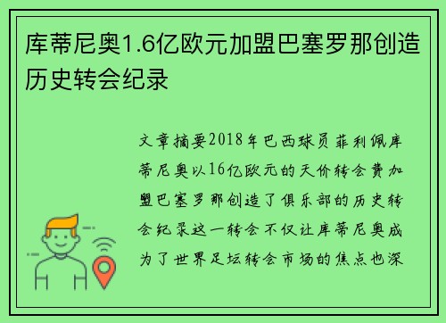 库蒂尼奥1.6亿欧元加盟巴塞罗那创造历史转会纪录