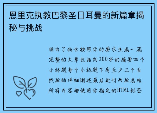 恩里克执教巴黎圣日耳曼的新篇章揭秘与挑战