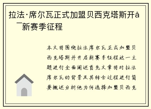 拉法·席尔瓦正式加盟贝西克塔斯开启新赛季征程 拉法·席尔瓦正式加盟贝西克塔斯开启新赛季征程
