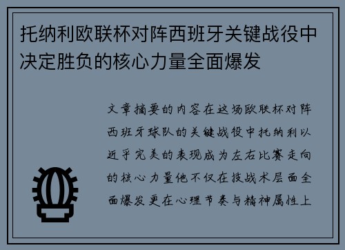 托纳利欧联杯对阵西班牙关键战役中决定胜负的核心力量全面爆发 托纳利欧联杯对阵西班牙关键战役中决定胜负的核心力量全面爆发