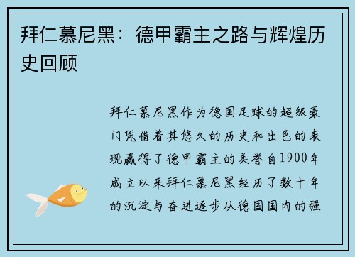 拜仁慕尼黑:德甲霸主之路与辉煌历史回顾 拜仁慕尼黑:德甲霸主之路与辉煌历史回顾