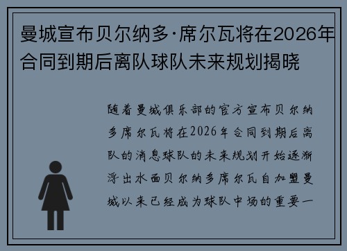 曼城宣布贝尔纳多·席尔瓦将在2026年合同到期后离队球队未来规划揭晓 曼城宣布贝尔纳多·席尔瓦将在2026年合同到期后离队球队未来规划揭晓