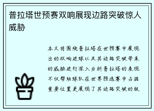 普拉塔世预赛双响展现边路突破惊人威胁 普拉塔世预赛双响展现边路突破惊人威胁