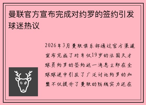 曼联官方宣布完成对约罗的签约引发球迷热议 曼联官方宣布完成对约罗的签约引发球迷热议