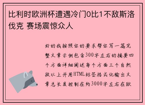 比利时欧洲杯遭遇冷门0比1不敌斯洛伐克 赛场震惊众人 比利时欧洲杯遭遇冷门0比1不敌斯洛伐克 赛场震惊众人