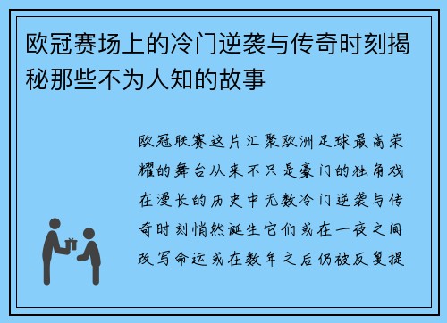 欧冠赛场上的冷门逆袭与传奇时刻揭秘那些不为人知的故事 欧冠赛场上的冷门逆袭与传奇时刻揭秘那些不为人知的故事