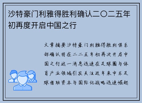 沙特豪门利雅得胜利确认二〇二五年初再度开启中国之行