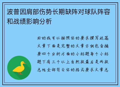 波普因肩部伤势长期缺阵对球队阵容和战绩影响分析