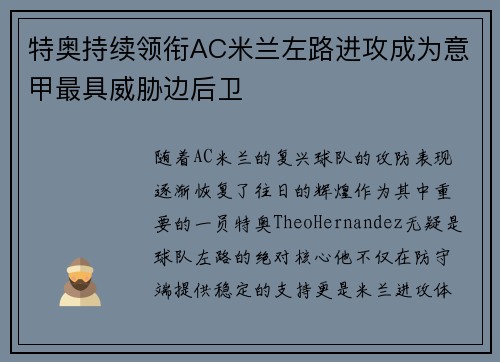 特奥持续领衔AC米兰左路进攻成为意甲最具威胁边后卫 特奥持续领衔AC米兰左路进攻成为意甲最具威胁边后卫