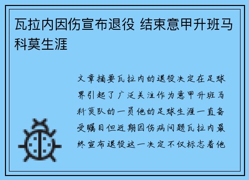 瓦拉内因伤宣布退役 结束意甲升班马科莫生涯 瓦拉内因伤宣布退役 结束意甲升班马科莫生涯
