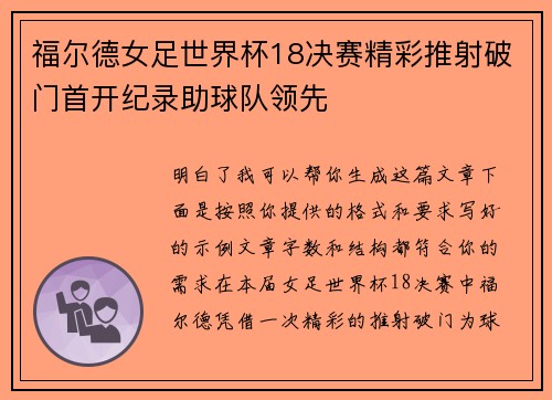 福尔德女足世界杯18决赛精彩推射破门首开纪录助球队领先 福尔德女足世界杯18决赛精彩推射破门首开纪录助球队领先